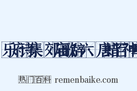 乐府诗集·郊庙歌辞六·唐蜡百神章是什么意思的图片